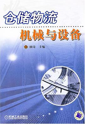 仓储物流机械与设备 pdf epub mobi 电子书 下载