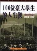 100位臺大學生的人生觀