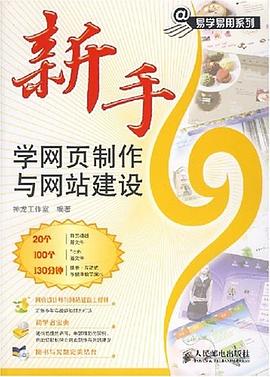 新手学网页制作与网站建设 pdf epub mobi 电子书 下载