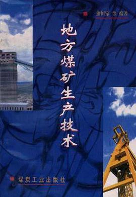 地方煤矿生产技术 pdf epub mobi 电子书 下载