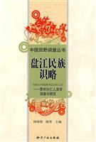 盤江民族識略-貴州興仁人類學調查與研究 pdf epub mobi 電子書 下載