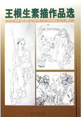 王根生素描作品选 pdf epub mobi 电子书 下载