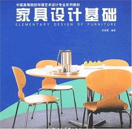 傢具設計基礎 pdf epub mobi 電子書 下載