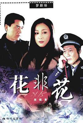 花非花 pdf epub mobi 电子书 下载