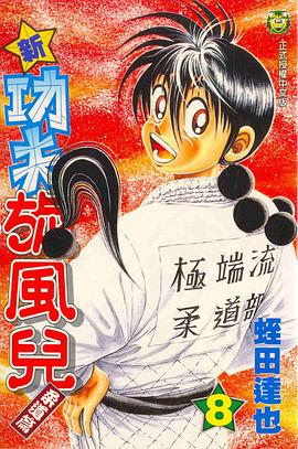 新功夫鏇風兒(08) pdf epub mobi 下載