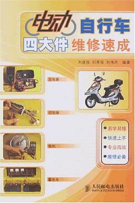 电动自行车四大件维修速成 pdf epub mobi 电子书 下载
