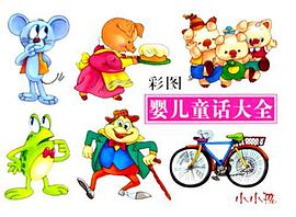彩圖嬰兒童話大全-小小孩 pdf epub mobi 電子書 下載