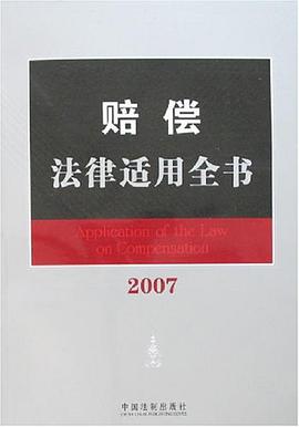 赔偿法律适用全书 pdf epub mobi 电子书 下载