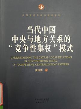 当代中国中央与地方关系的“竞争性集权”模式 pdf epub mobi 电子书 下载
