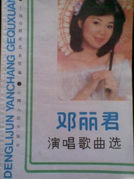 邓丽君演唱歌曲选 pdf epub mobi 电子书 下载