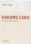 转变经济增长方式研究 pdf epub mobi 电子书 下载