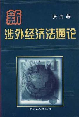 新涉外经济法通论 pdf epub mobi 电子书 下载
