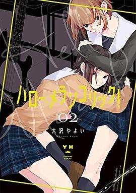 ハロー、メランコリック!(2)