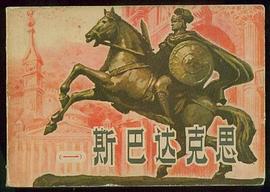 斯巴达克斯1 pdf epub mobi 电子书 下载