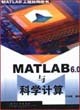 MATLAB 6.0与科学计算 pdf epub mobi 电子书 下载