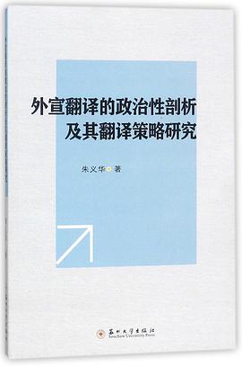 外宣翻譯的政治性剖析及其翻譯策略研究 pdf epub mobi 電子書 下載