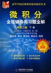 微积分辅导及习题精解（下册） pdf epub mobi 电子书 下载