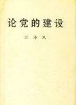 论党的建设 pdf epub mobi 电子书 下载