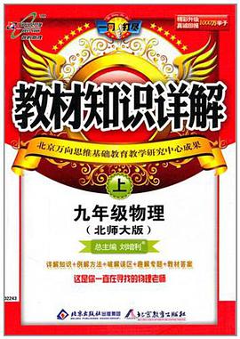 教材知识详解九年级物理（下） pdf epub mobi 电子书 下载