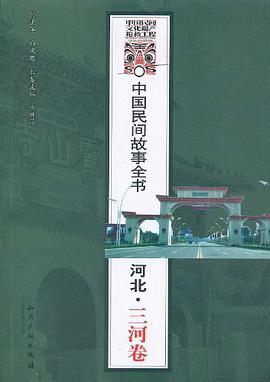 中国民间故事全书．河北．三河卷 pdf epub mobi 电子书 下载