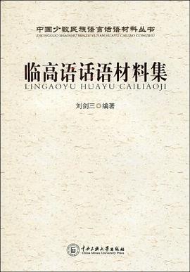 临高语话语材料集 pdf epub mobi 电子书 下载