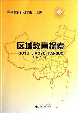 区域教育探索（第5辑）