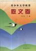 青少年文學欣賞.散文捲 pdf epub mobi 電子書 下載