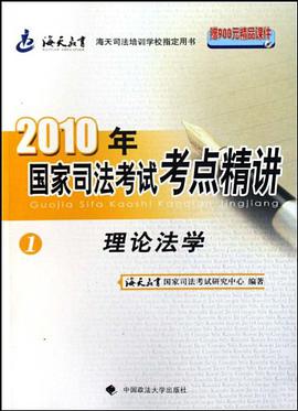 理论法学-2010年国家司法考试考点精讲-1