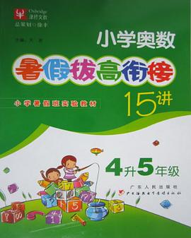 小学奥数-4升5年级-暑假拔高衔接15讲 pdf epub mobi 电子书 下载