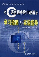 C语言程序设计教程学习指南与实验指导 (平装) pdf epub mobi 电子书 下载