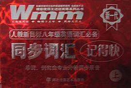 人教新目标8年级英语词汇必备（上学期） pdf epub mobi 电子书 下载