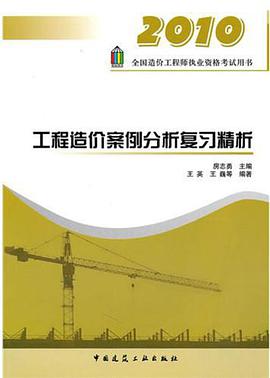 工程造价案例分析复习精析 pdf epub mobi 电子书 下载