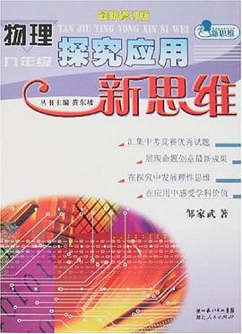 物理探究應用新思維 pdf epub mobi 下载