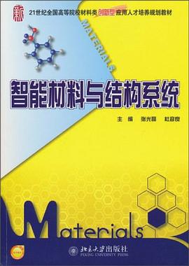 智能材料與結構係統 pdf epub mobi 電子書 下載
