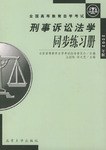 刑事訴訟法學同步練習冊