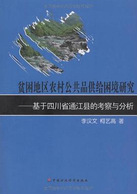 贫困地区农村公共品供给困境研究 pdf epub mobi 电子书 下载