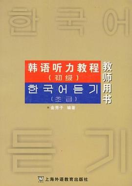韩语听力教程 pdf epub mobi 电子书 下载