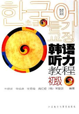 韓語聽力教程 pdf epub mobi 電子書 下載