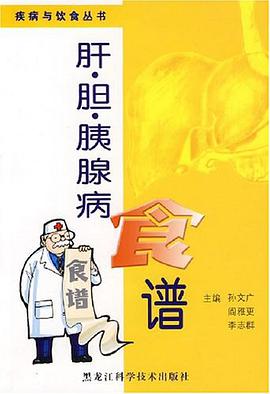 肝胆胰腺病食谱 pdf epub mobi 电子书 下载