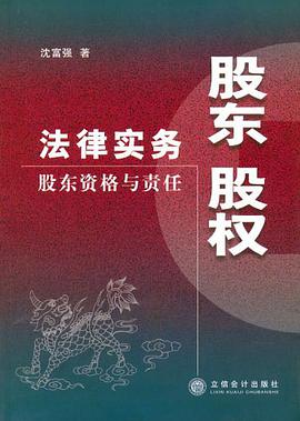 股东股权法律实务 pdf epub mobi 电子书 下载