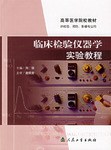 临床检验仪器学实验教程 pdf epub mobi 电子书 下载