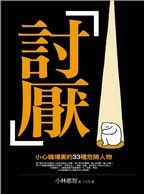 討厭－小心職場裡的33種危險人物 pdf epub mobi 电子书 下载