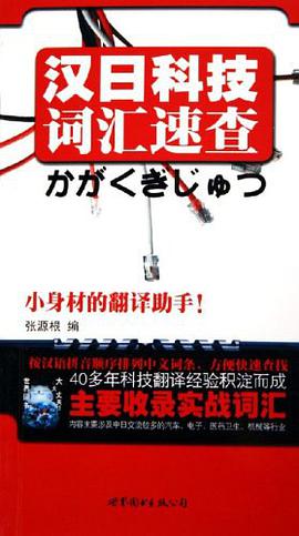 汉日科技词汇速查 pdf epub mobi 电子书 下载