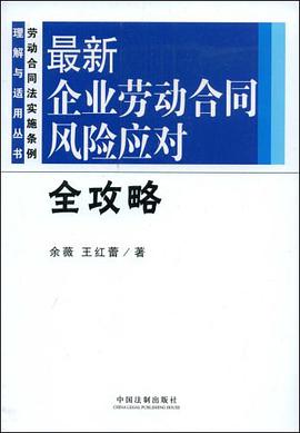 最新企业劳动合同风险应对全攻略 pdf epub mobi 电子书 下载