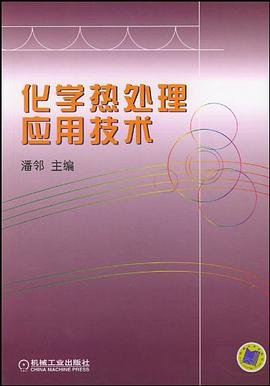 化学热处理应用技术 pdf epub mobi 电子书 下载