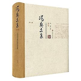 馮契文集第七捲 pdf epub mobi 電子書 下載