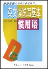 英文讀說寫基本慣用語 pdf epub mobi 下载