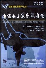 通信电子战系统导论 pdf epub mobi 电子书 下载