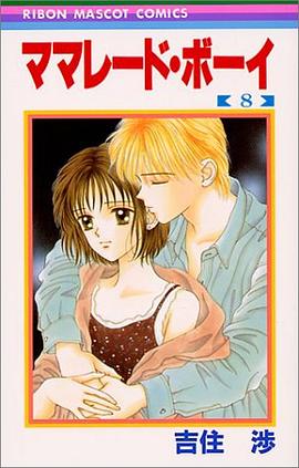 ママレード・ボーイ 8 pdf epub mobi 电子书 下载
