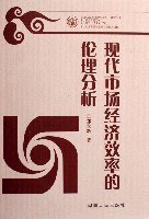 现代市场经济效率的伦理分析 pdf epub mobi 电子书 下载